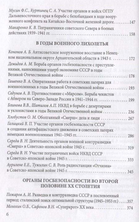 Фотография книги "Попов: Тайная стража России. Книга 6. Очерки истории отечественных органов госбезопасности"