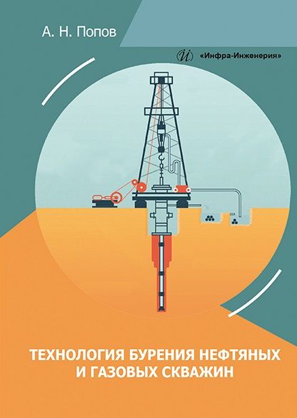 Обложка книги "Попов: Технология бурения нефтяных и газовых скважин"