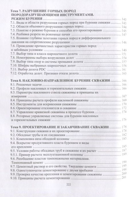 Фотография книги "Попов: Технология бурения нефтяных и газовых скважин"