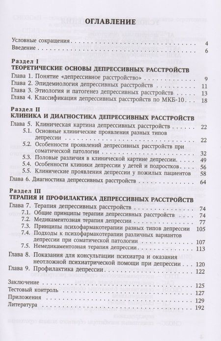 Фотография книги "Попов, Трохова, Новикова: Депрессивные расстройства в общей врачебной практике: учебное пособие"