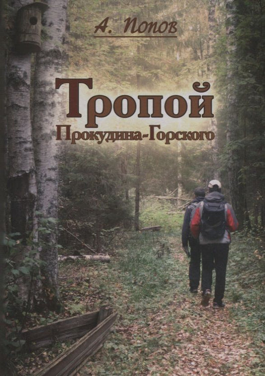 Обложка книги "Попов: Тропой Прокудина-Горского. По следам первой Русской фотоэкспедиции на исток Западной Двины"