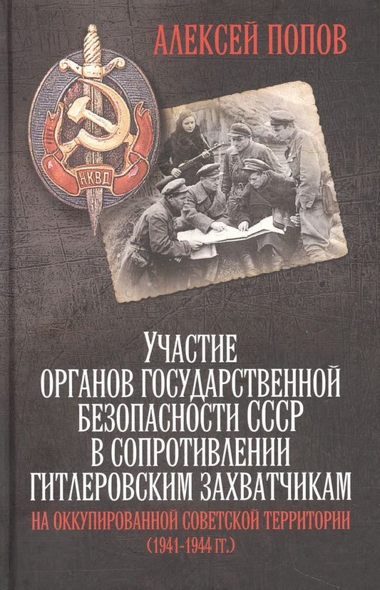 Обложка книги "Попов: Участие органов государственной безопасности СССР в сопротивлении гитлеровским захватчикам"