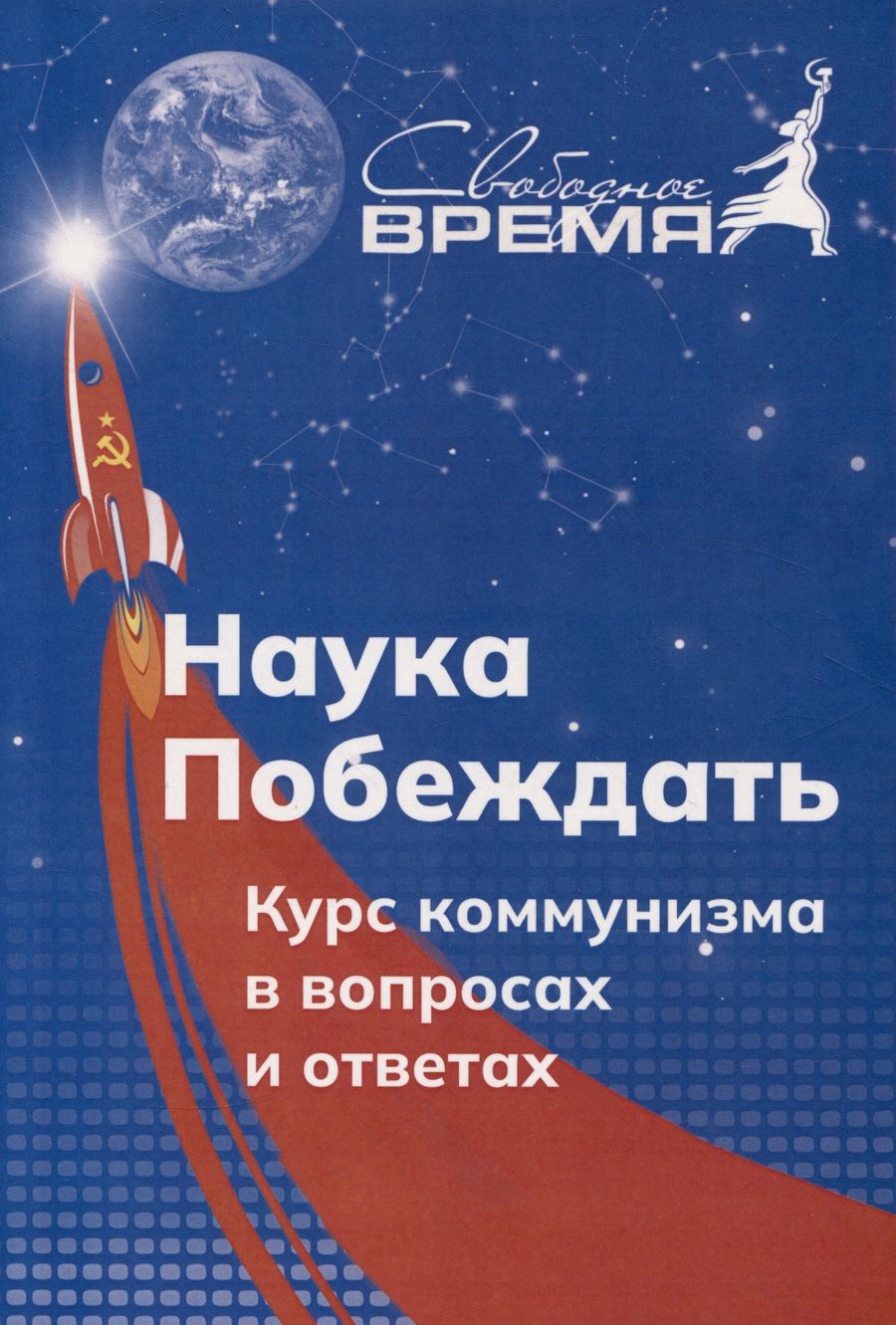 Обложка книги "Попов, Удовиченко: Наука побеждать. Курс коммунизма в вопросах и ответах"