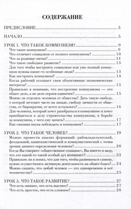 Фотография книги "Попов, Удовиченко: Наука побеждать. Курс коммунизма в вопросах и ответах"