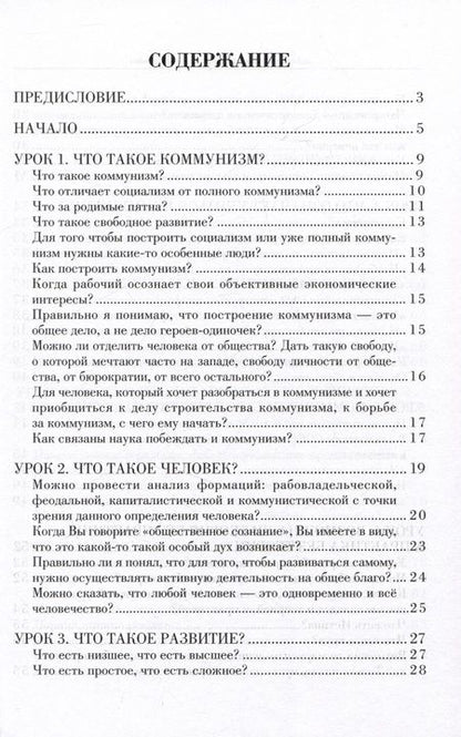 Фотография книги "Попов, Удовиченко: Наука побеждать. Курс коммунизма в вопросах и ответах"