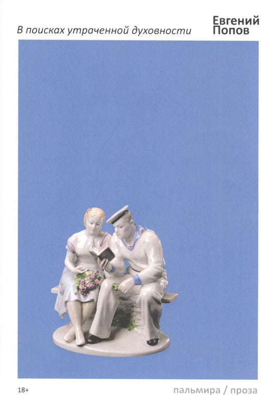 Обложка книги "Попов: В поисках утраченной духовности"