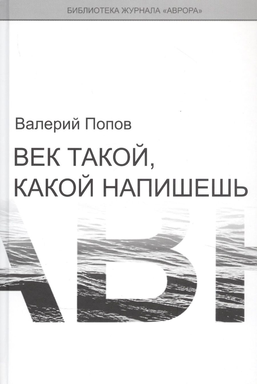 Обложка книги "Попов: Век такой, какой напишешь"