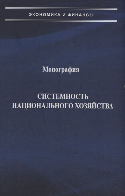 Обложка книги "Попов, Виноградова: Системность национального хозяйства"
