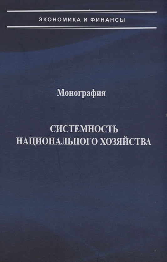 Обложка книги "Попов, Виноградова: Системность национального хозяйства"