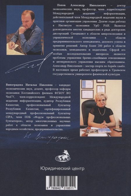 Фотография книги "Попов, Виноградова: Системность национального хозяйства"