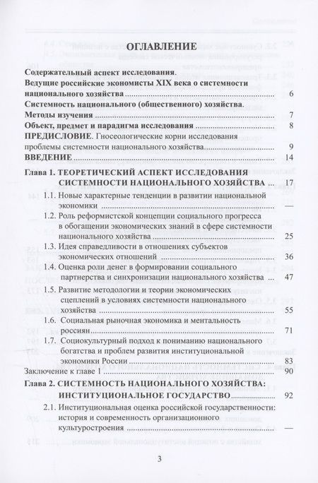 Фотография книги "Попов, Виноградова: Системность национального хозяйства"