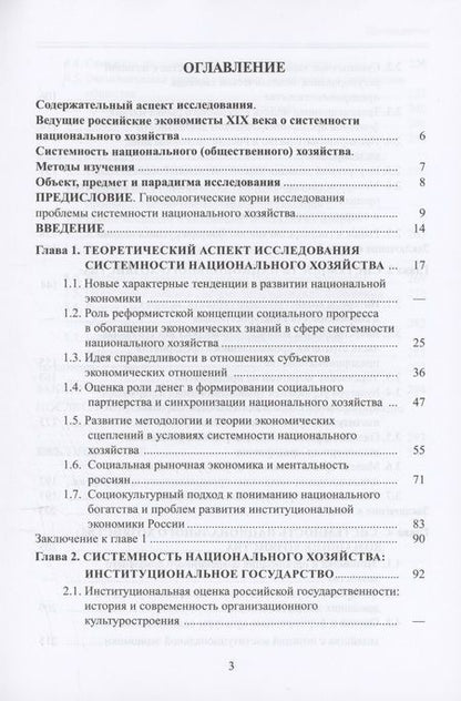 Фотография книги "Попов, Виноградова: Системность национального хозяйства"