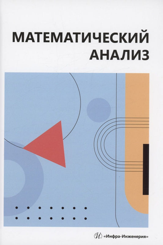 Обложка книги "Попов, Воронин, Жулего: Математический анализ. Учебное пособие"