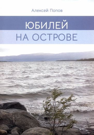 Обложка книги "Попов: Юбилей на острове"