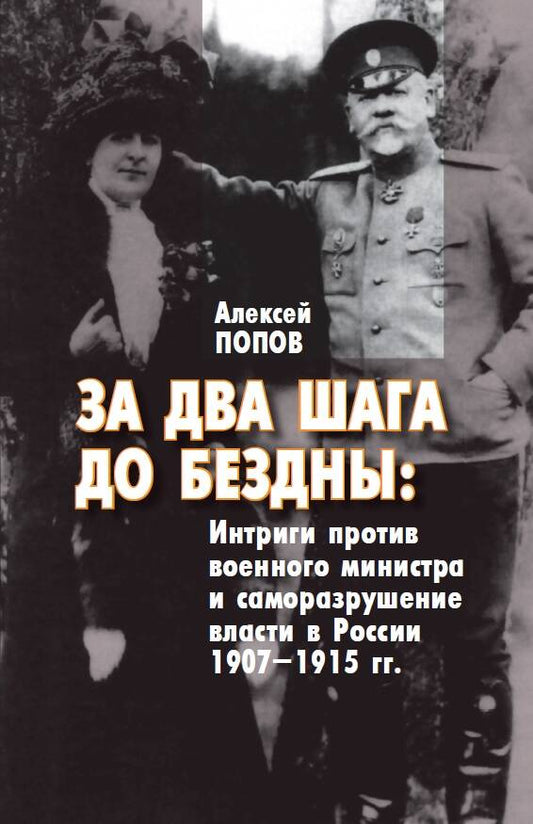 Обложка книги "Попов: За два шага до бездны. Интриги против военного министра и саморазрушение власти в России 1907–1915 г"
