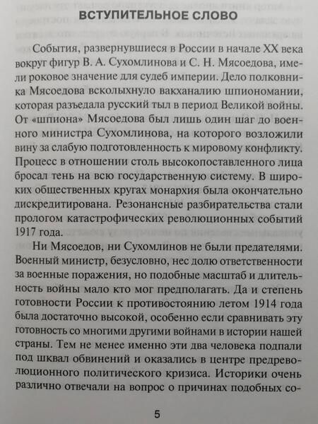 Фотография книги "Попов: За два шага до бездны. Интриги против военного министра и саморазрушение власти в России 1907–1915 г"