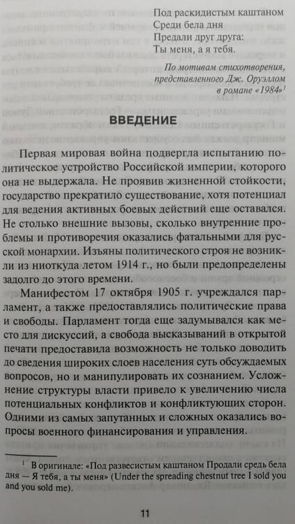Фотография книги "Попов: За два шага до бездны. Интриги против военного министра и саморазрушение власти в России 1907–1915 г"