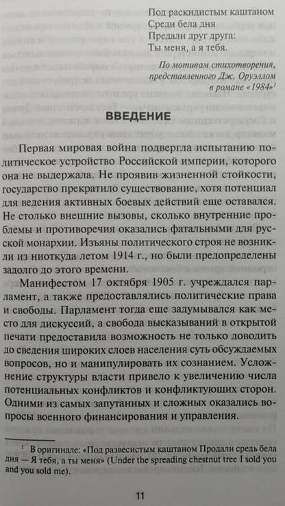 Фотография книги "Попов: За два шага до бездны. Интриги против военного министра и саморазрушение власти в России 1907–1915 г"