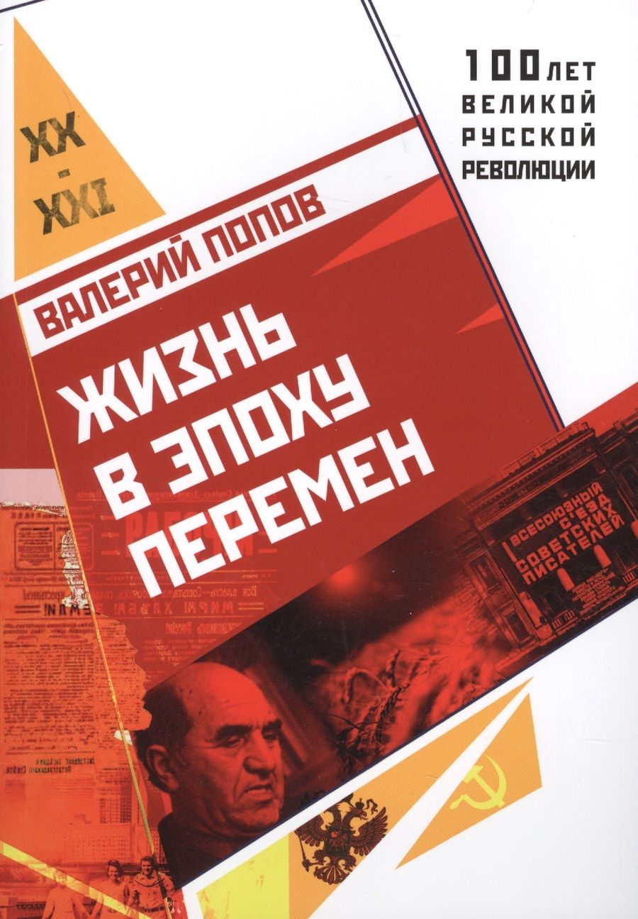 Обложка книги "Попов: Жизнь в эпоху перемен (1917 - 2017)"