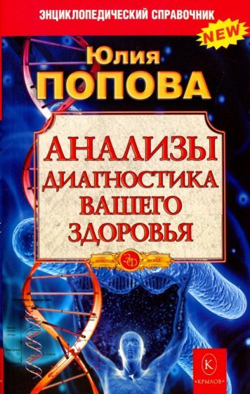 Обложка книги "Попова: Анализы. Диагностика вашего здоровья"