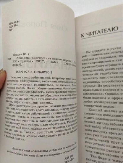 Фотография книги "Попова: Анализы. Диагностика вашего здоровья"