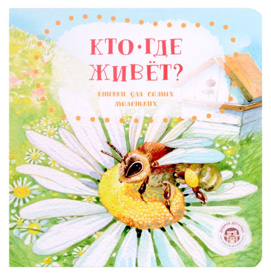 Обложка книги "Попова Анна: Кто где живёт?"