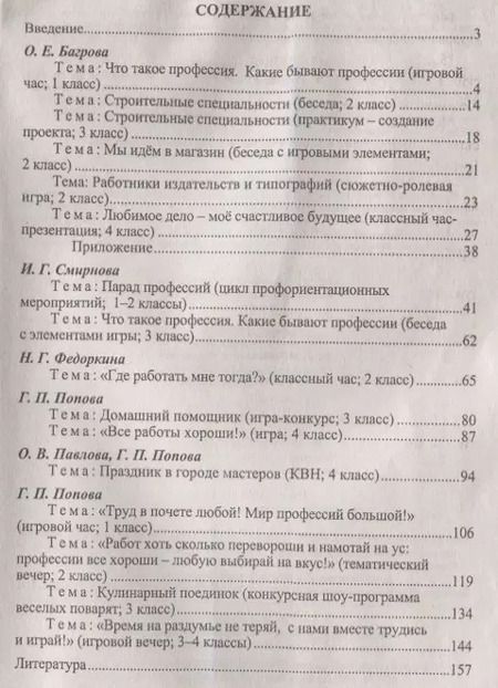 Фотография книги "Попова, Багрова, Федоркина: Введение в мир профессий. Классные часы, игры, конкурсы. 1- 4 классы. ФГОС"