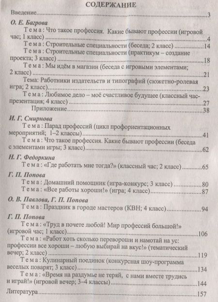 Фотография книги "Попова, Багрова, Федоркина: Введение в мир профессий. Классные часы, игры, конкурсы. 1- 4 классы. ФГОС"