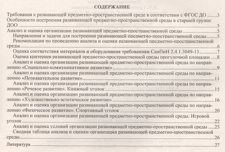 Фотография книги "Попова, Батова: Журнал контроля и оценки развивающей предметно-пространcтвенной среды в ДОО по программе "От рождения до школы". Старшая группа (от 5 до 6 лет)"