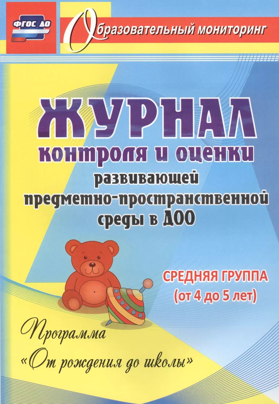 Обложка книги "Попова, Батова: Журнал контроля и оценки развивающей предметно-пространcтвенной среды в ДОО по программе "От рождения до школы" Средняя группа (от 4 до 5 лет).ФГОС ДО"