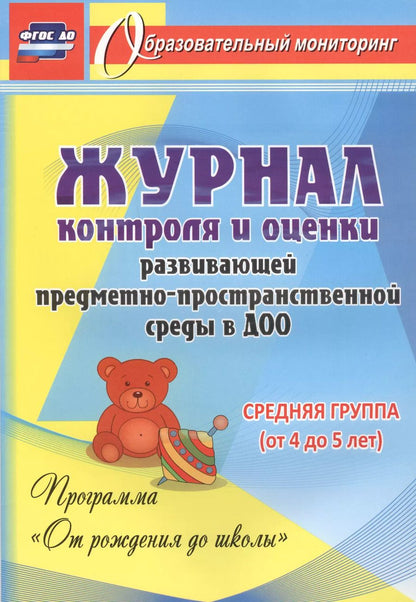Обложка книги "Попова, Батова: Журнал контроля и оценки развивающей предметно-пространcтвенной среды в ДОО по программе "От рождения до школы" Средняя группа (от 4 до 5 лет).ФГОС ДО"
