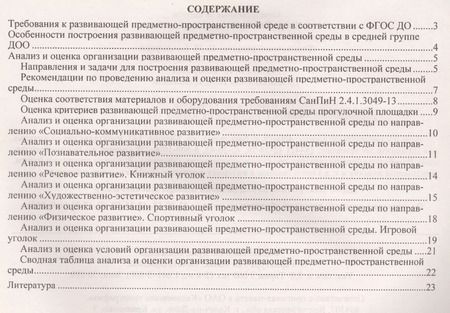 Фотография книги "Попова, Батова: Журнал контроля и оценки развивающей предметно-пространcтвенной среды в ДОО по программе "От рождения до школы" Средняя группа (от 4 до 5 лет).ФГОС ДО"