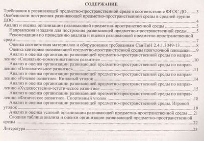 Фотография книги "Попова, Батова: Журнал контроля и оценки развивающей предметно-пространcтвенной среды в ДОО по программе "От рождения до школы" Средняя группа (от 4 до 5 лет).ФГОС ДО"