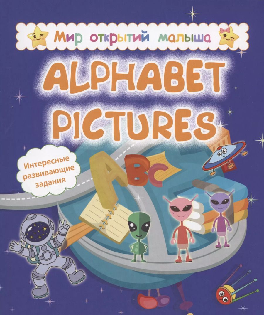 Обложка книги "Попова, Белых: Alphabet pictures. Интересные развивающие задания"