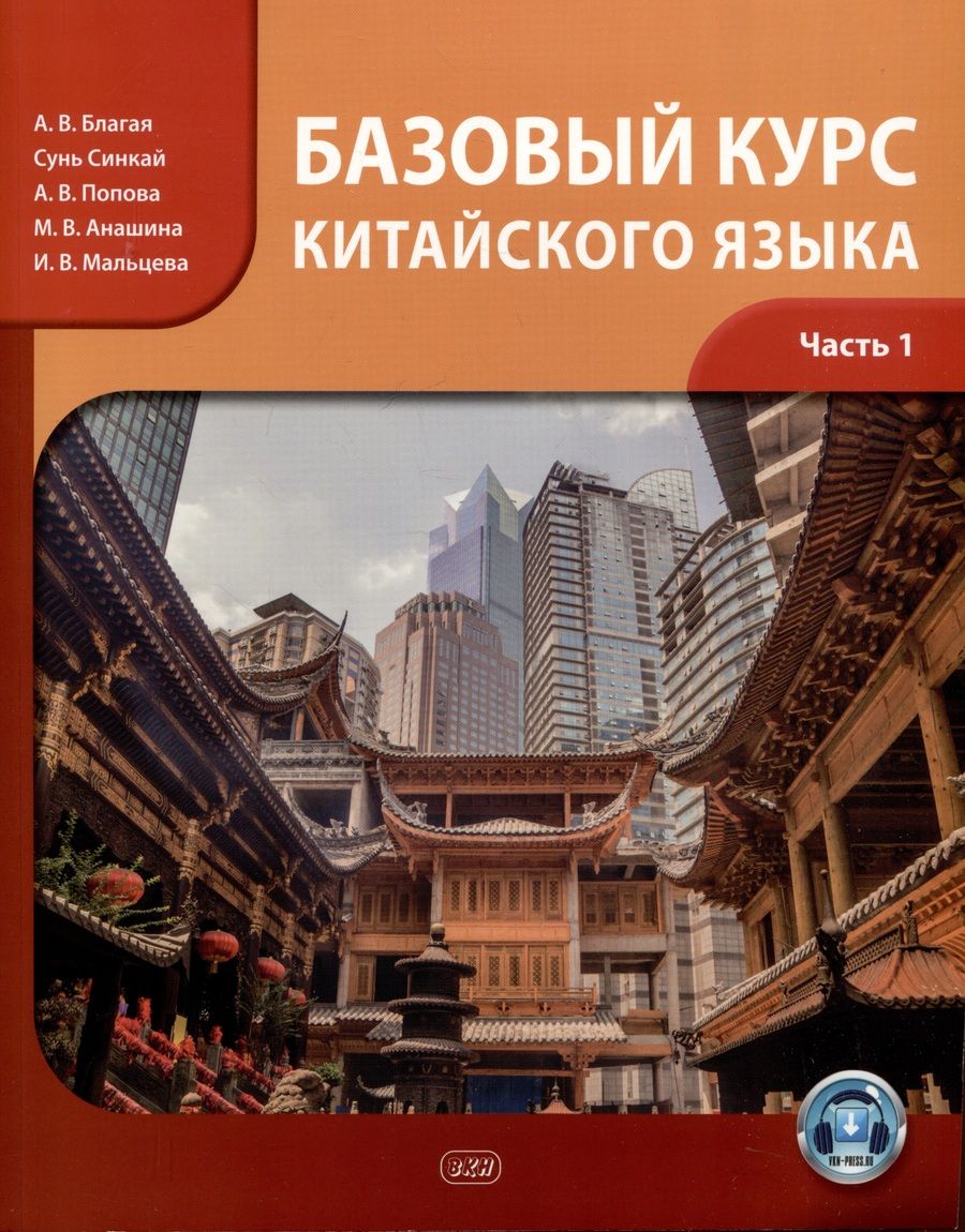 Обложка книги "Попова, Благая: Базовый курс китайского языка: учебник. Часть 1"