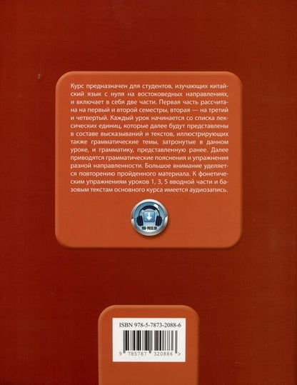 Фотография книги "Попова, Благая: Базовый курс китайского языка: учебник. Часть 1"