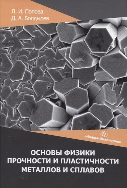 Обложка книги "Попова, Болдырев: Основы физики прочности и пластичности металлов и сплавов. Учебное пособие"