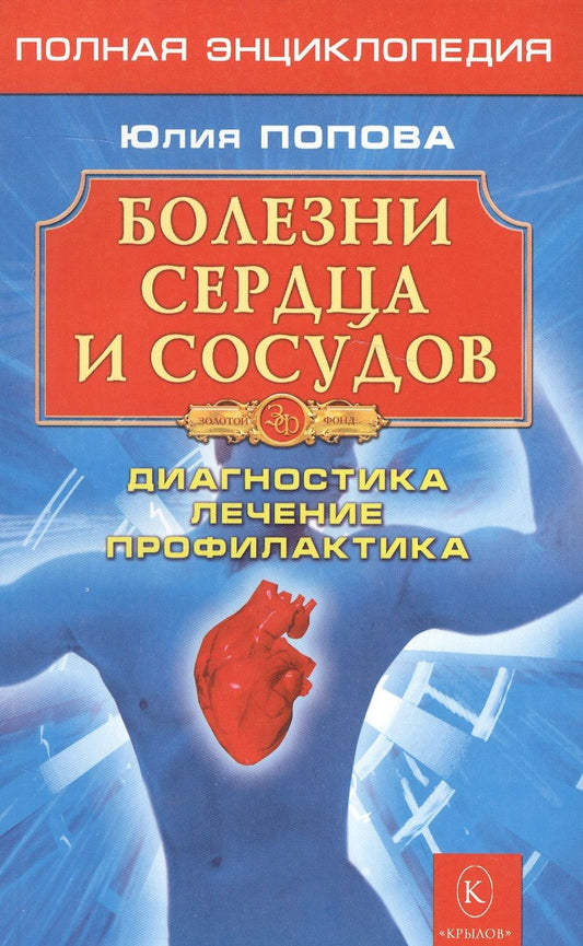 Обложка книги "Попова: Болезни сердца и сосудов: Диагностика, лечение, профилактика"