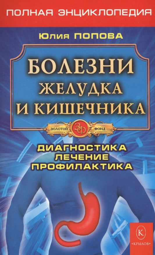 Обложка книги "Попова: Болезни желудка и кишечника. Диагностика, лечение, профилактика"