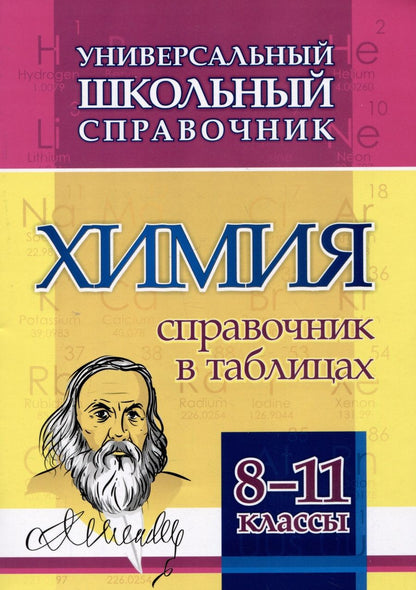 Обложка книги "Попова, Бондарева: Универсальный школьный справочник. Химия. 8-11 классы: Справочник в таблицах"
