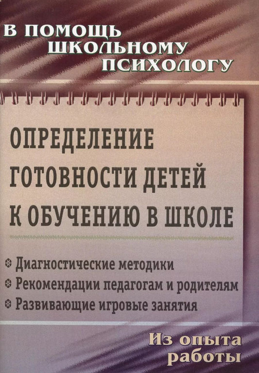 Обложка книги "Попова, Чаус: Определение готовности детей к обучению в школе: диагностические методики, рекомендации педагогам и родителям, развивающие игровые занятия. ФГОС ДО"