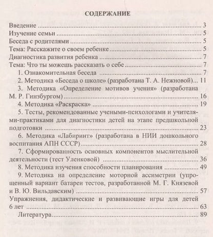Фотография книги "Попова, Чаус: Определение готовности детей к обучению в школе: диагностические методики, рекомендации педагогам и родителям, развивающие игровые занятия. ФГОС ДО"