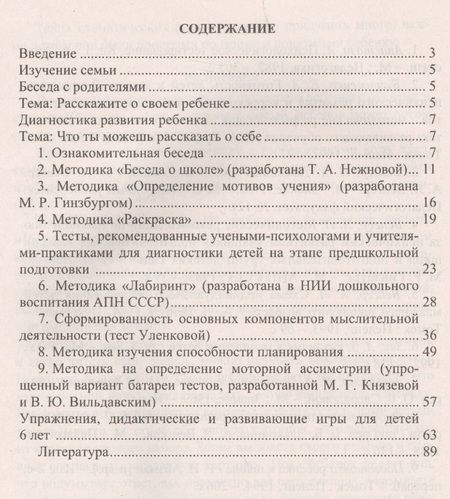 Фотография книги "Попова, Чаус: Определение готовности детей к обучению в школе: диагностические методики, рекомендации педагогам и родителям, развивающие игровые занятия. ФГОС ДО"