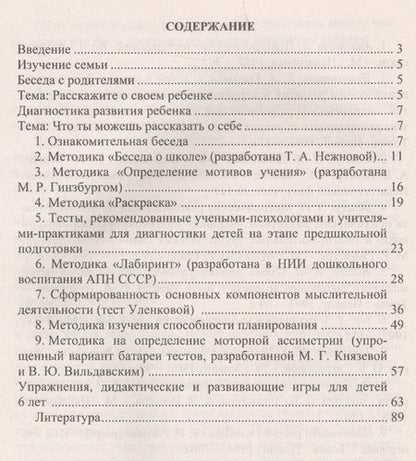Фотография книги "Попова, Чаус: Определение готовности детей к обучению в школе: диагностические методики, рекомендации педагогам и родителям, развивающие игровые занятия. ФГОС ДО"
