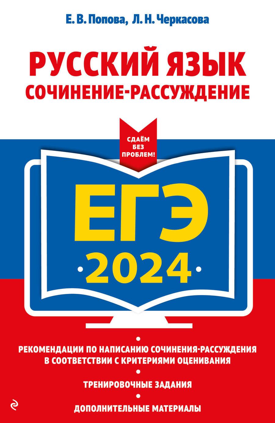 Обложка книги "Попова, Черкасова: ЕГЭ-2024. Русский язык. Сочинение-рассуждение"