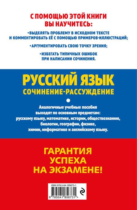 Фотография книги "Попова, Черкасова: ЕГЭ-2024. Русский язык. Сочинение-рассуждение"