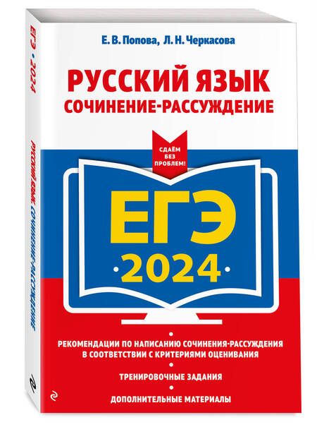 Фотография книги "Попова, Черкасова: ЕГЭ-2024. Русский язык. Сочинение-рассуждение"