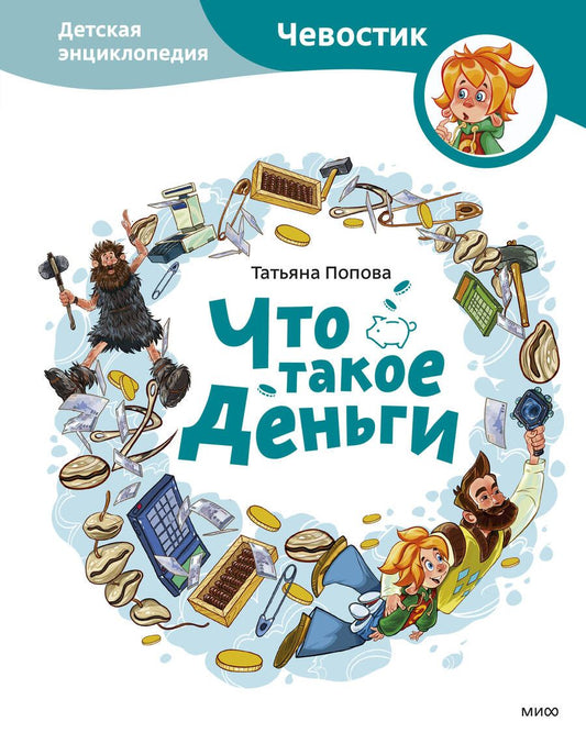 Обложка книги "Попова: Что такое деньги. Детская энциклопедия"