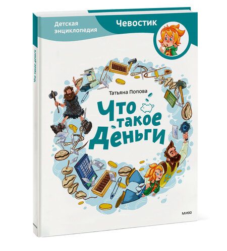 Фотография книги "Попова: Что такое деньги. Детская энциклопедия"