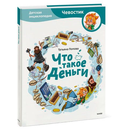 Фотография книги "Попова: Что такое деньги. Детская энциклопедия"